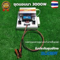 ชุดนอนนา ชุดคอนโทรลชุดนอนนา 12v 3000w suoer ชาร์จเจอร์12โวลล์ pwm ไม่รวมเเบตเเผง โซล่าเซลล์ พลังงานแสงอาทิตย์ 12V to 220V สินค้ามีประกันไทย