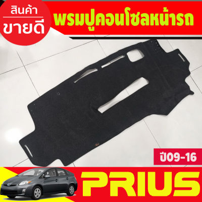 พรมปูคอนโซลหน้ารถ Toyota Prius ปี 2009,2010,2011,2012,2013,2014,2015,2016 พรมปูคอนโซล พรมปูคอนโซลรถ พรมปูหน้ารถ พรมคอนโซลหน้า พรมคอนโซลรถ