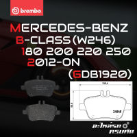 ผ้าเบรกหลัง BREMBO สำหรับ MERCEDES-BENZ  B-CLASS (W246) 180 200 220 250 12-&amp;gt; (P50091B/C/X)