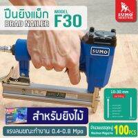 ปืนยิงแม็ก F-30 SUMO ทำจากอลูมิเนียม Forging ซึ่งแข็งแรงกว่าอลูมิเนียมหล่อทั่วไป น้ำหนักเบา ทน แรง