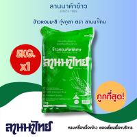 ข้าวตราลานนาไทย ข้าวหอมมะลิเเท้ ทุ่งกุลา 5 KG. 1 ถุง