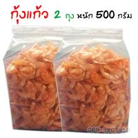 กุ้งแก้ว กุ้งแห้ง ได้ปริมาณ​เยอะมากก ขนาด 500 กรัม