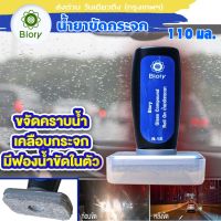 3in1 น้ำยาขจัดคราบน้ำบนกระจกรถยนต์ + เคลือบกระจก + มีฟองน้ำในตัว น้ำยาทำความสะอาดกระจก ขัดคราบน้ำ ขจัดคราบ คราบสนิม 1ขวด 110ml Biory N18 FXA