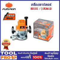 เครื่องเราท์เตอร์ PUMPKIN J-R3612 1850W (50101)