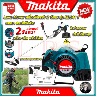 💥 MAKITA Lawn Mower เครื่องตัดหญ้าสะพายหลัง 2 จังหวะ เครื่องตัดหญ้า รุ่น RBC411 (งานไต้หวัน AAA) 💥 การันตีสินค้า 💯🔥🏆