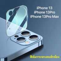 ส่งจากไทย ฟิล์มกล้อง ฟิล์มกระจกเลนส์กล้อง iPhone 13Pro Max / iPhone 13 / iPhone 13Pro / 13Mini ฟิล์มเลนส์กล้อง แบบครอบเต็มเลนส์ Full Camera Lens