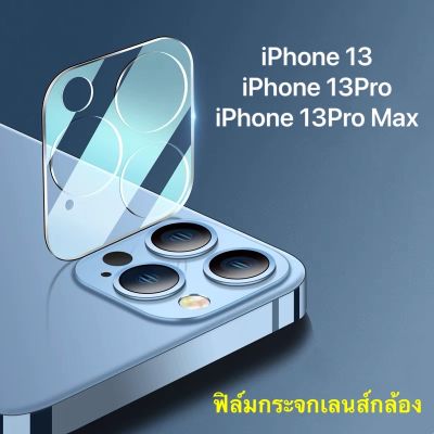 ฟิล์มกระจกเลนส์กล้อง iPhone 13Pro Max / iPhone 13 / iPhone 13Pro / 13Mini ฟิล์มเลนส์กล้อง แบบครอบเต็มเลนส์ ส่งจากไทย