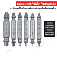 (DP2) ชุดถอดสกรูหัวเสีย สกรูหัวขาด สกรูหัวหวาน 1 ชุด มีทั้งหมด 6 ดอก พร้อมกล่องบรรจุ