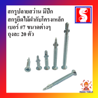 สกรูปลายสว่าน มีปีก เบอร์ 7 ถุงละ 20 ตัว สกรูปลายสว่านยึดไม้ฝากับโครงเหล็ก สกรูเจาะเหล็ก(SAW)