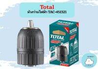 Total หัวสว่านไฟฟ้า TAC-451321  ถูกที่สุด