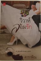 วิวาห์ล้อมรัก / ดาราพิณ (หนังสือมือสอง สภาพดี)