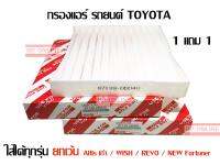 Toyota USE FOR กรองแอร์ Toyota  1 แถม 1