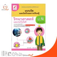 แบบวัด และ บันทึกผลการเรียนรู้ วิทยาศาสตร์และเทคโนโลยี ป.4 อจท. A+ (ฉบับปรับปรุง 2560)