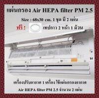 ** พร้อมส่ง ** แผ่นกรองอากาศแอร์ เครื่องปรับอากาศ Air HEPA filter PM 2.5 กรองฝุ่น ดักฝุ่น ป้องกัน ขนาด : 30x68 cm.1 ชุดมี 2 แผ่น แถมฟรี ! เทปกาว 2 หน้า 1 ม้วน