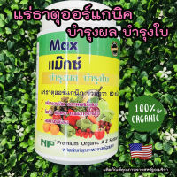 แร่ธาตุอาหารพืช เร่งผล บำรุงต้น ผลดก บำรุงใบ พืชโตเร็ว แร่ธาตุOrganic สามารถใช้แทนปุ๋ยได้ 500 กรัม?