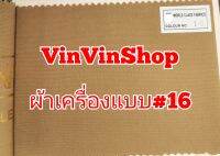 #ผ้าสีกากี #ผ้าเคื่องแบบข้าราชการ #ผ้าเครื่องแบบ#16 #ผ้าเบอร์16