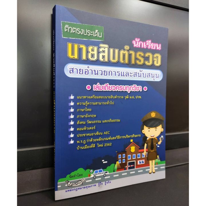 คู่มือเตรียมสอบ-นักเรียนนายสิบตำรวจ-สายอำนวยการและสนับสนุน-เล่มเดียวครบทุกวิชา