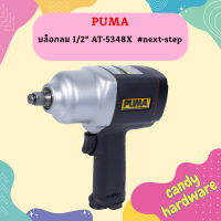 Puma บล็อกลม 1/2" AT-5348X  #next-step