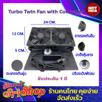 ส่งฟรีมีประกัน พัดลมคู่ พัดลมระบายความร้อนพร้อมสวิชปรับระดับ 3V-12V  twin fan 12*24cm. power control พัดลมตู้ปลา พัดลมเร้าเตอร์ พัดลมDIY Router เงียบและแรง