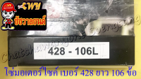 โซ่มอเตอร์ไซค์ เบอร์ (ขนาด) 428 ยาว 106 ข้อ (428x106L)