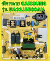 ซัพพลาย SAMSUNG รุ่น UA32J5500AK , UA32J5100AK พาร์ท BN44-00801A / BN44-00801B / BN44-00801E ของแท้ถอด มือ2 เทสไห้แล้ว