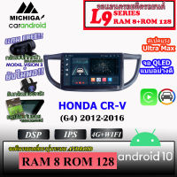 จอตรงรุ่น HONDA CR-V (G4) 2012-2016  MICHIGA L9 SERIES รองรับ APPLECARPLAY ANDROIDAUTO CPU 8CORE RAM8 ROM128 10นิ้ว มาพร้อมชุดหน้ากากและชุดสายไฟตรงรุ่น กล้องเดิมโรงงานใช้งานได้ิ