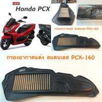 กรองอากาศเลส แต่ง PCX-160 NEW ปี 2021   TIGER-R  1 ชิ้น