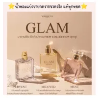 แบ่งขายน้ำหอมมาดามฟิน GLAM กดแบ่งจากขวดจริง แท้ทุกหยด ไม่แท้ยินดีคืนเงิน