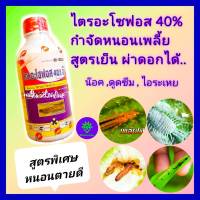 ไตรอะโซฟอส 40% 1 ลิตร ยาทุเรียน กำจัดหนอนเพลี้ย  สูตรเย็นผ่าดอกได้ กำจัดเพลี้ย หนอน หนอนเจาะผล ผีเสื้อ แมลงปีกแข็ง สูตรพิเศษน้ำสีแดง