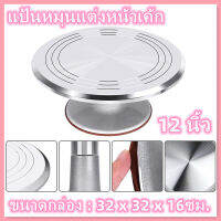 【CP】แป้นหมุนแต่งหน้าเค้กสแตนเลสอย่างดีขนาด12นิ้ว งานดีที่สุด Aluminium Alloy Revolving Cake Stand12 Inch Rotating Cake Turntable for Cake, Cupcake Decorating Supplies