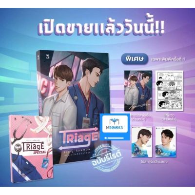 Triage ฉบับรีไรต์ (ปกใหม่)