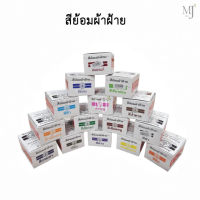 สีย้อมผ้า ตราเทพพนม ติดดีสีไม่ตก คละสี (1ห่อเล็ก)