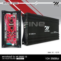 Hifine แอมคลาสดี 2500w  HF-2500.1D ขับซับเบส 10นิ้ว-12 นิ้ว เสียงดัง แรงๆ เบสหนัก นุ่มลึก คุ้มราคา แอมคลาสดี Class-D แอมป์รถยนต์ 2500 วัตต์ เพาเวอร์ไฮไฟน์