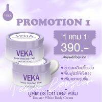 1แถม1 Veka เวก้า บูสเตอร์ ไวท์บอดี้ครีม ครีมลบรอยแตก หน้าท้อง ต้นขา คุณแม่ตั้งครรภ์ใช้ได้ปลอดภัย สินค้าพร้อมส่ง