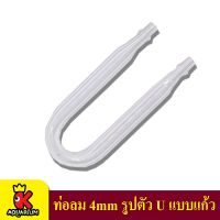 U Shape Glass Tube หลอดแก้วรูปทรงตัวยู ป้องกันการหักงอของสาย Co2 บริเวณขอบตู้ปลา