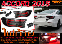 ACCORD 2018 ไฟท้าย DK Motion V1 SMOKE LIGHTBAR LED ระบบไฟ Running ตัวไฟท้ายและไฟทับทิม ไฟเลี้ยววิ่ง นวัตกรรมรถหรูสมัยใหม่