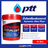 น้ำมันเครื่อง ปตท ไดนามิค อัลตร้า พลัส  PTT DYNAMIC ULTRA PLUS+ SAE15W-40  ขนาด 18 ลิตร l สำหรับเครื่องยนต์ดีเซล เกรดธรรมดา  Oilsquare ออยสแควร์