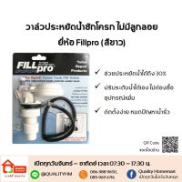 ว้าววว วาล์วประหยัดน้ำชักโครก แบบไม่มีลูกลอย FillPro ฟิลล์โปร สีขาว คุ้มสุดสุด วาล์ว ควบคุม ทิศทาง วาล์ว ไฮ ด รอ ลิ ก วาล์ว ทาง เดียว วาล์ว กัน กลับ pvc