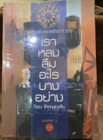 (หนังสือบ้าน มือสอง) เราหลงลืมอะไรบางอย่าง  โดย วัชระ สัจจะสารสิน