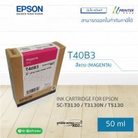 Vo หมึกสี -- ของแท้!! Epson หมึกตลับ T40B3 MAGENTA ปริมาณ 50 มล.หมึกแท้ SC T3130 T3130N T5130 T5130N #ตลับสี  #หมึกปริ้นเตอร์  #หมึกสีเครื่องปริ้น