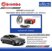 BREMBO จานเบรค หน้า MERCEDES-BENZ W203 C209 R171 / UV : ซ้าย/ขวา