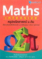 นายอินทร์ หนังสือ Maths Intensive สรุปคณิตศาสตร์ ม.ต้น