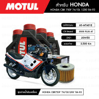 ชุดถ่ายน้ำมันเครื่อง MOTUL 3000 Plus 4T 20W50 HC-TECH® 4 กระปุก+กรอง MAXUM-TECH 60-MT401E 1 ลูก สำหรับมอเตอร์ไซค์ HONDA CBR 750F ปี 74/ GL 1200 ปี 84-93