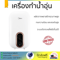 MIDEA เครื่องทำน้ำอุ่น 3800 วัตต์ เก็บความร้อนได้ดี ทนความร้อน และแรงดันได้สูง