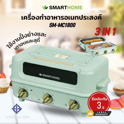 SMARTHOME เครื่องทำอาหารอเนกประสงค์ รุ่น SM-MC1800