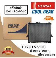 หม้อน้ำรถยนต์ Toyota Vios ปี 2002-2006 เกียร์ธรรมดา  Cool Gear by Denso ( รหัสสินค้า 261470-0040 4W )