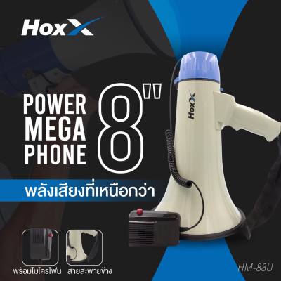 โทรโข่ง HOXX  #HM-88U รุ่นใหญ่ 8 นิ้ว 45 วัตต์ USB / SD Card โทรโข่งอัดเสียงได้ 300 วินาที มีแบตเตอรี่ ชาร์จได้