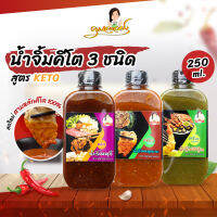 KETO น้ำจิ้มคีโต 3ชนิด หมูกะทะ, สุกี้, ซีฟู้ด คุณละออง ขนาด 250 ml คีโตแท้ 100%