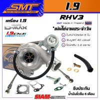 ( Pro+++ ) สุดคุ้ม เทอร์โบ ซิ่ง แต่ง ดีเซล 1.9 แบรนด์ SMT รุ่น RHV3 ใบบิลเลต ปาก 41 ALL NEW D MAX ราคาคุ้มค่า ชิ้น ส่วน เครื่องยนต์ ดีเซล ชิ้น ส่วน เครื่องยนต์ เล็ก ชิ้น ส่วน คาร์บูเรเตอร์ เบนซิน ชิ้น ส่วน เครื่องยนต์ มอเตอร์ไซค์