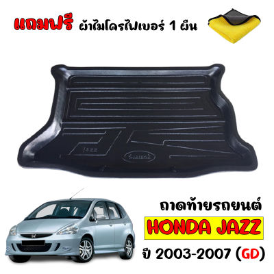 ถาดท้ายรถยนต์ HONDA JAZZ 2003-2007 JAZZ GD ตรงรุ่น (แถมผ้าไมโคร) ถาดท้ายรถ ถาดรองพื้นรถยนต์ ถาดท้าย ถาดรองท้ายรถ ถาดปูพื้นรถ ถาดสัมภาระ ถาดวางท้าย